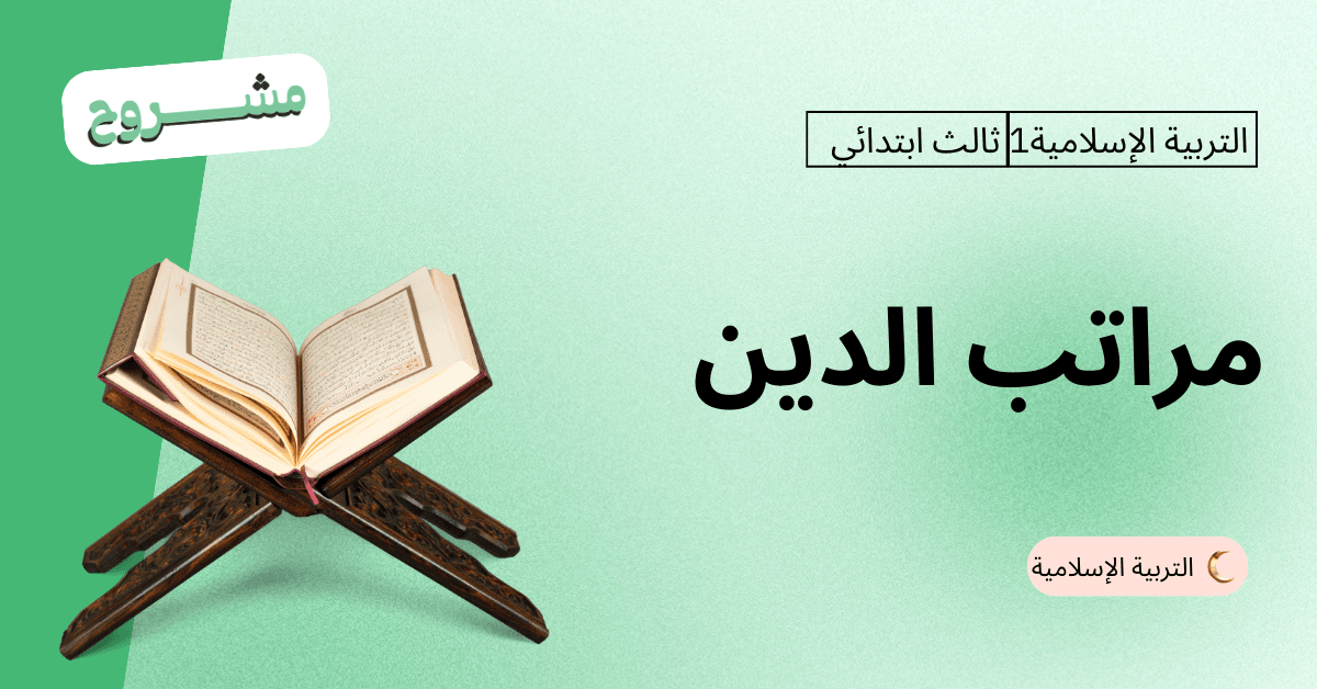  القورو - Algooru -شرح درس مراتب الدين