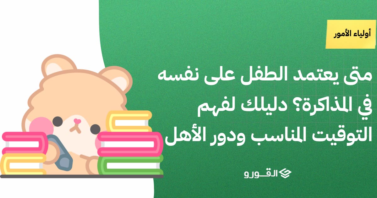 متى يعتمد الطفل على نفسه في المذاكرة