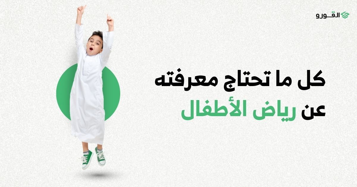 شركة القورو - Algooru - بالأمثلة.. كل ما تحتاج معرفته عن رياض الأطفال