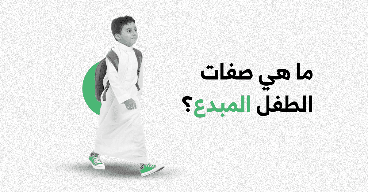القورو - Algooru - ما هي صفات الطفل المبدع؟