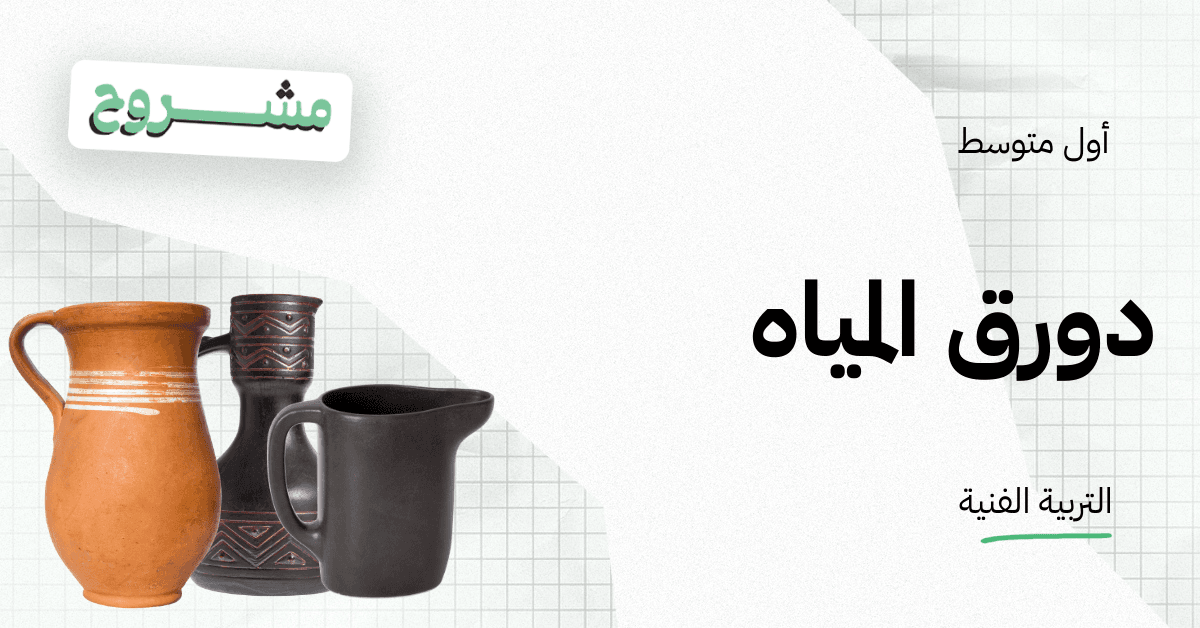  القورو السعودية - Algooru - شرح درس دورق الماء