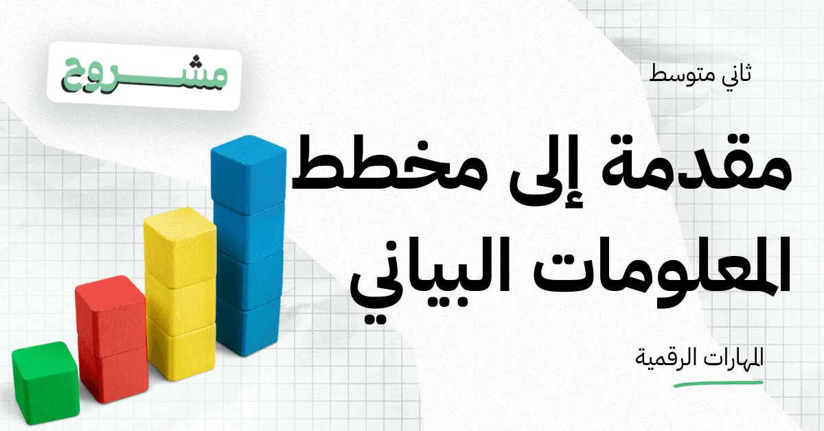  القورو - Algooru - شرح درس مقدمة إلى مخطط المعلومات البياني