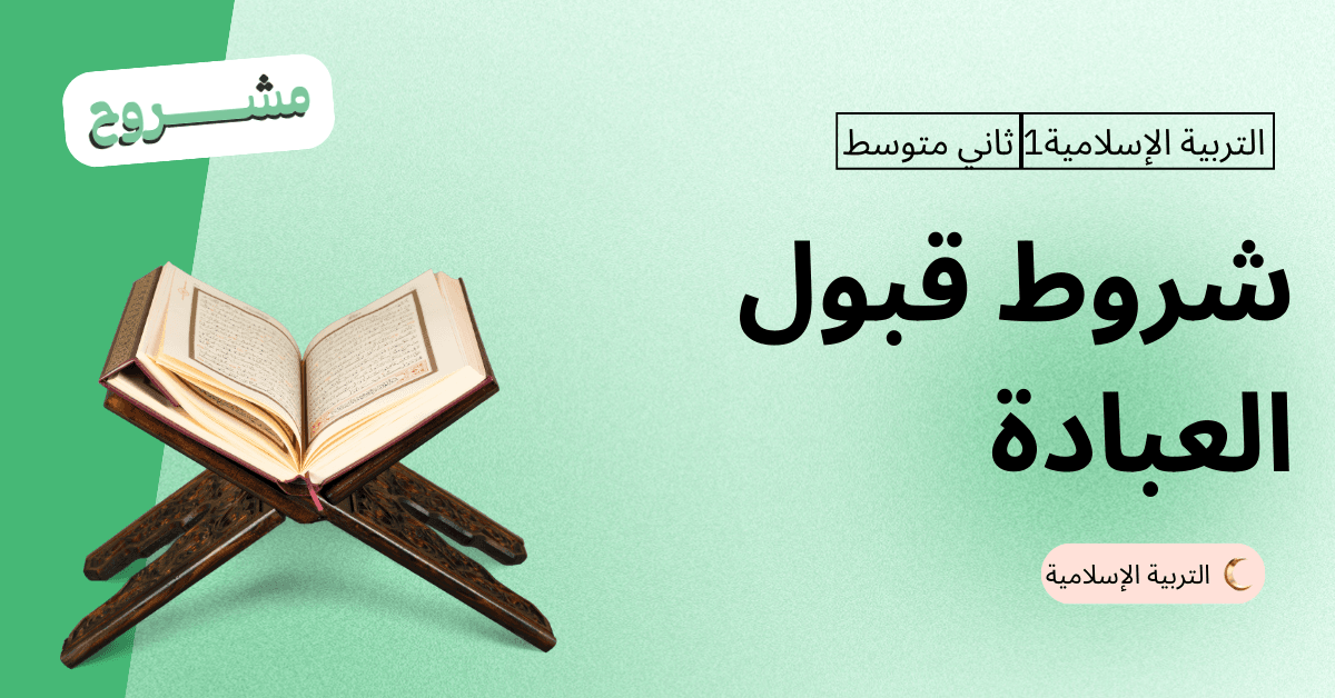  القورو السعودية - Algooru - شرح درس قبول العبادة