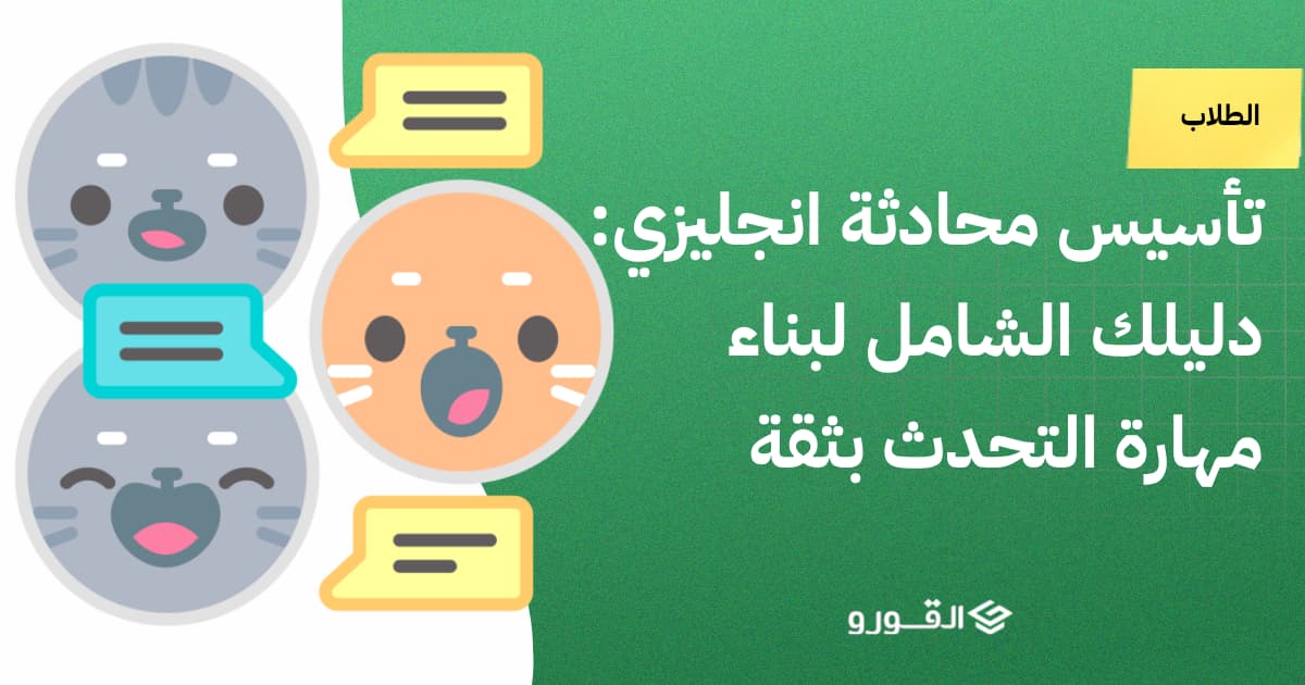 تأسيس محادثة انجليزي