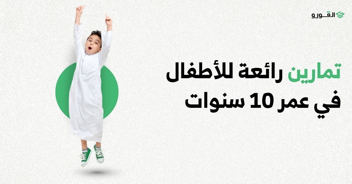 شركة القورو - Algooru - تمارين رائعة للأطفال في عمر 10 سنوات